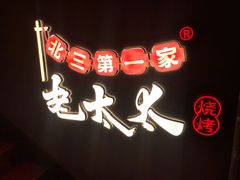 -北三老太太烧烤(人生一串上榜店)