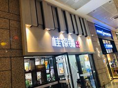 门面-桂桂茶(万嘉广场店)