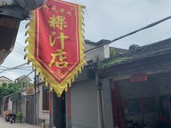 门面-长远七记