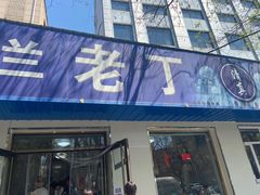 门面-清真喜兰老丁羊汤特色小吃