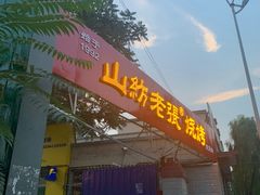 门面-山纺老张烧烤(长风西街店)
