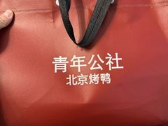 -青年公社烤鸭(滨湖银泰店)