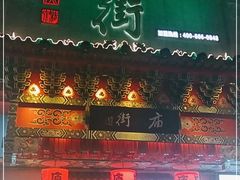 门面-庙街旅游·美食广场(五一广场店)