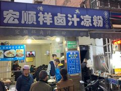 -清真·宏顺祥卤汁凉粉(大皮院店)