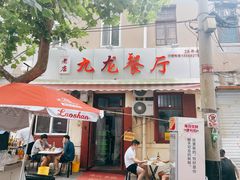 门面-九龙餐厅(大沽路店)