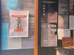 -MEDISN·药厂