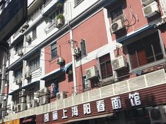 -凯丽上海阳春面馆(德仁里店)