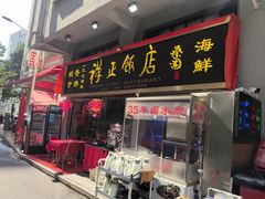 -香港祥正飯店·正宗灣仔50年海鲜老字号