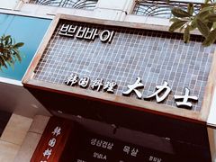 门面-韩国料理大力士(屏风街店)