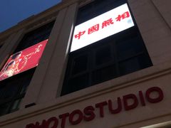 -中国照相馆(王府井店)