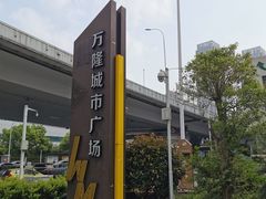 -万隆城市广场(龙阳大道店)