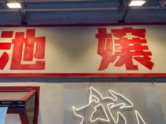 -池嬢拌粉(上海首店)