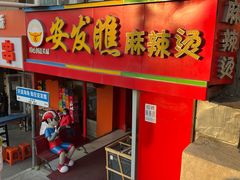 -安发瞧麻辣烫(总店)