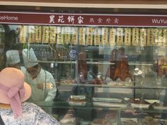 -吴苑饼家(延平路店)