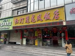 -红灯笼龙凤饭店(宁波老字号店)
