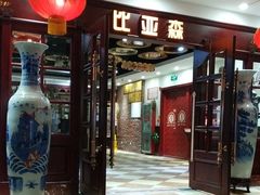 门面-比亚森自助烤肉料理(裕华店)