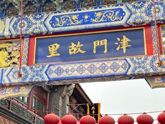 -古文化街旅游区