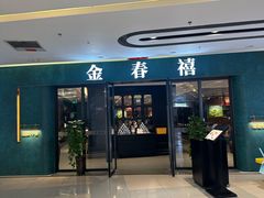 -金春禧(北国商城店)