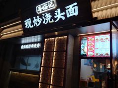 -寻裕记·现炒浇头面(人民广场店)