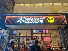 门面-木屋烧烤(西南角店)