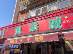 -真素诚(玉泉路总店)