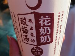 -花奶奶酸梅汤·晨晨的店(大皮院西口店)