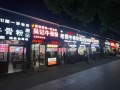 -唐记牛骨粉(陶溪川店)