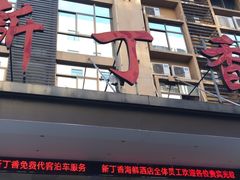 -新丁香海鲜酒店(银海商贸城店)