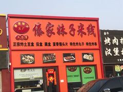 -傣家妹子过桥米线(一号店)