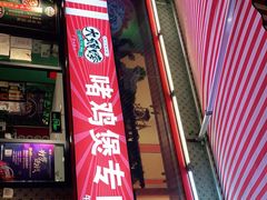 门面-大头唛·啫鸡煲.粤菜.专门店(289艺术园区店)
