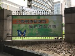 -上海昆虫博物馆
