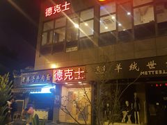 门面-德克士(通惠门店)