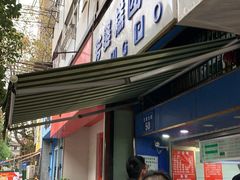 门面-芳婆糕团店(王府大街店)