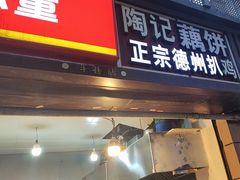 -陶记正宗德州扒鸡(科巷店)