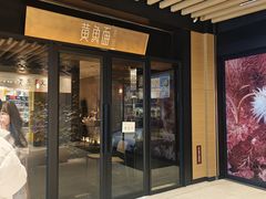 -荣家黄鱼面(前滩太古里店)