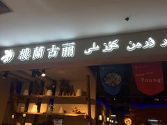 门面-楼兰古丽·新疆菜(大唐西市店)