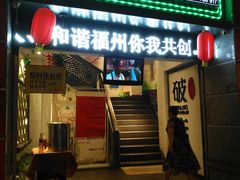 门面-破店(井大店)