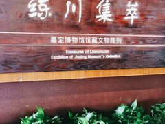 -嘉定博物馆