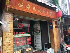 门面-安海五叔公土笋冻(西街店)