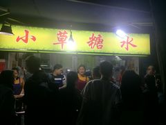 -小草糖水(海棠村店)