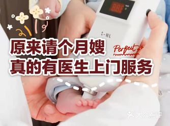 原来请个月嫂真的有医生上门服务
