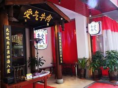 门面-受气牛肉·耙牛肉火锅(水晶郦城店)