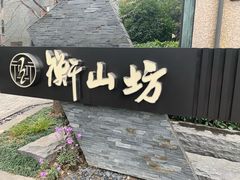 -徐家汇源景区-衡山坊