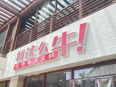 -就这么牛潮式牛肉火锅(华侨城店)