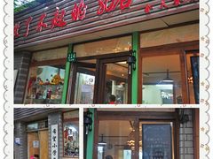 门面-做了不起的80后