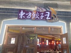 -东方饺子王(王府井关东古巷店)