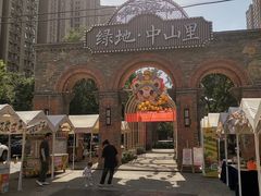 -绿地·中山里