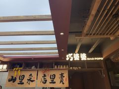 -巧婆婆特色东北菜·铁锅炖