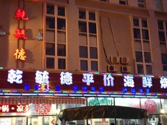 门面-天津乾毓德饭庄·清真传统炒菜·海鲜烧烤(咸阳路店)