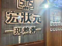 -宏状元现熬粥·京味菜(黄寺大街店)